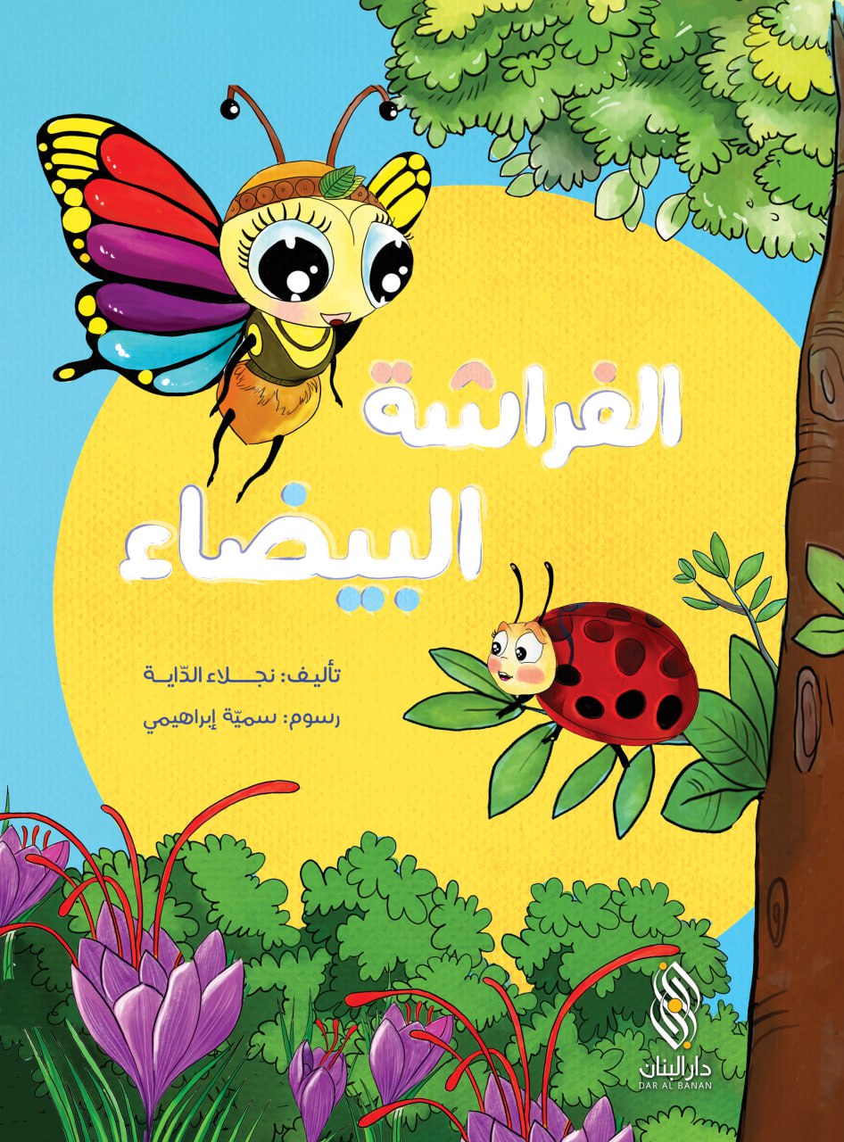 الفراشة البيضاء