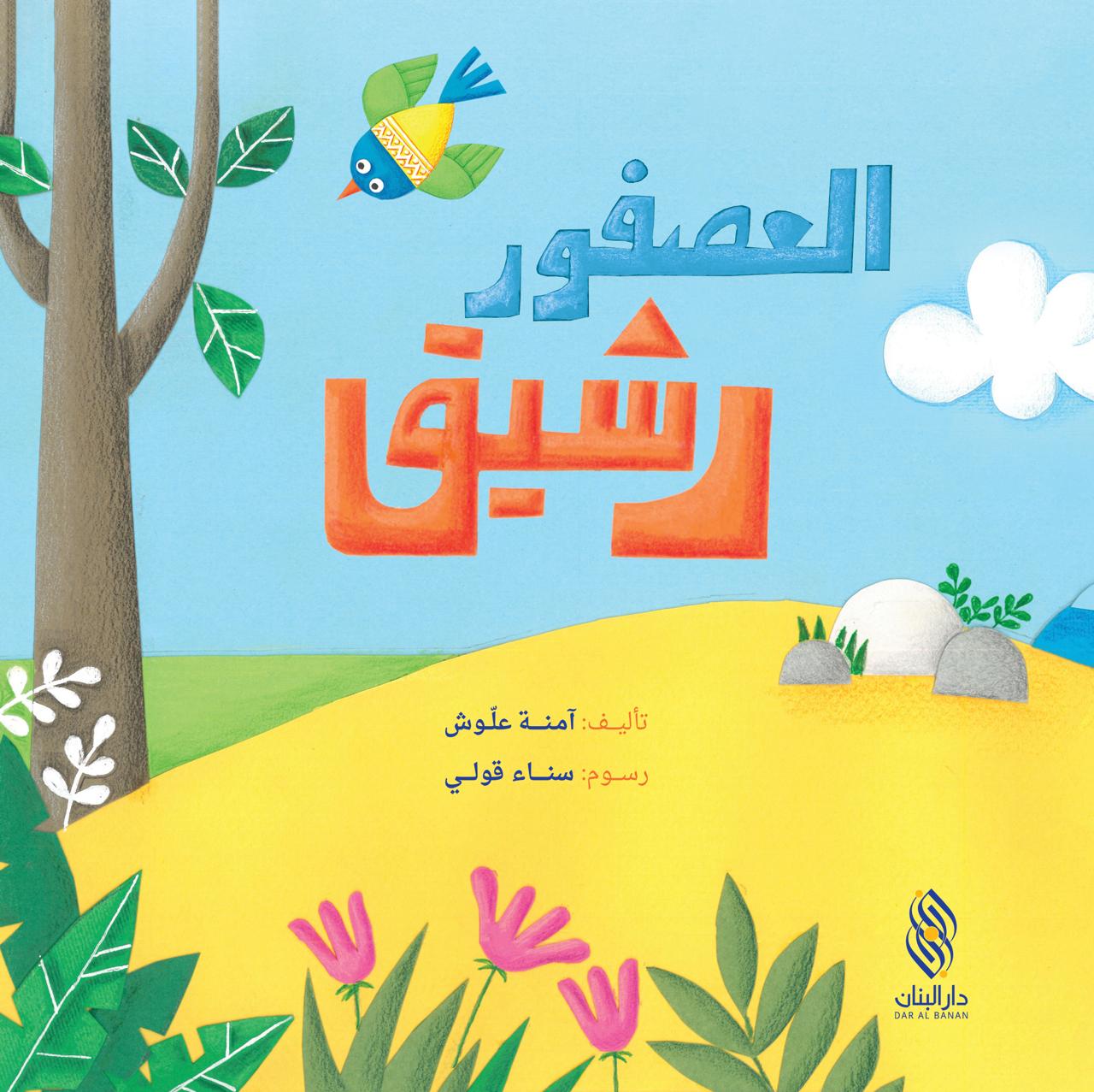 العصفور رشيق