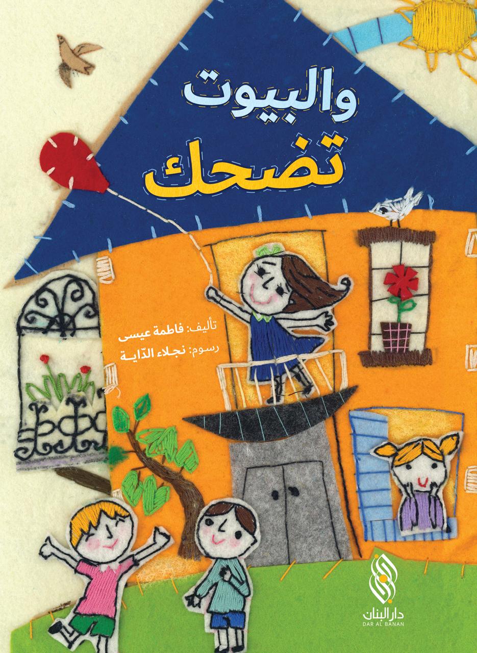 والبيوت تضحك