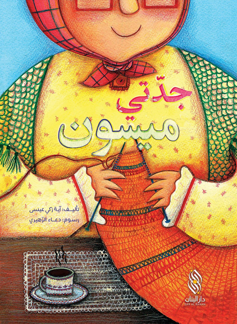 جدّتي ميسون