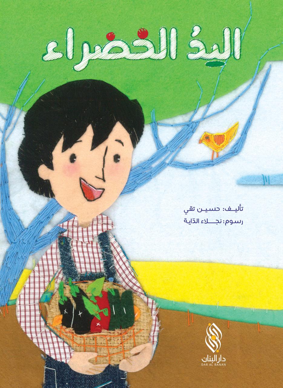 اليد الخضراء