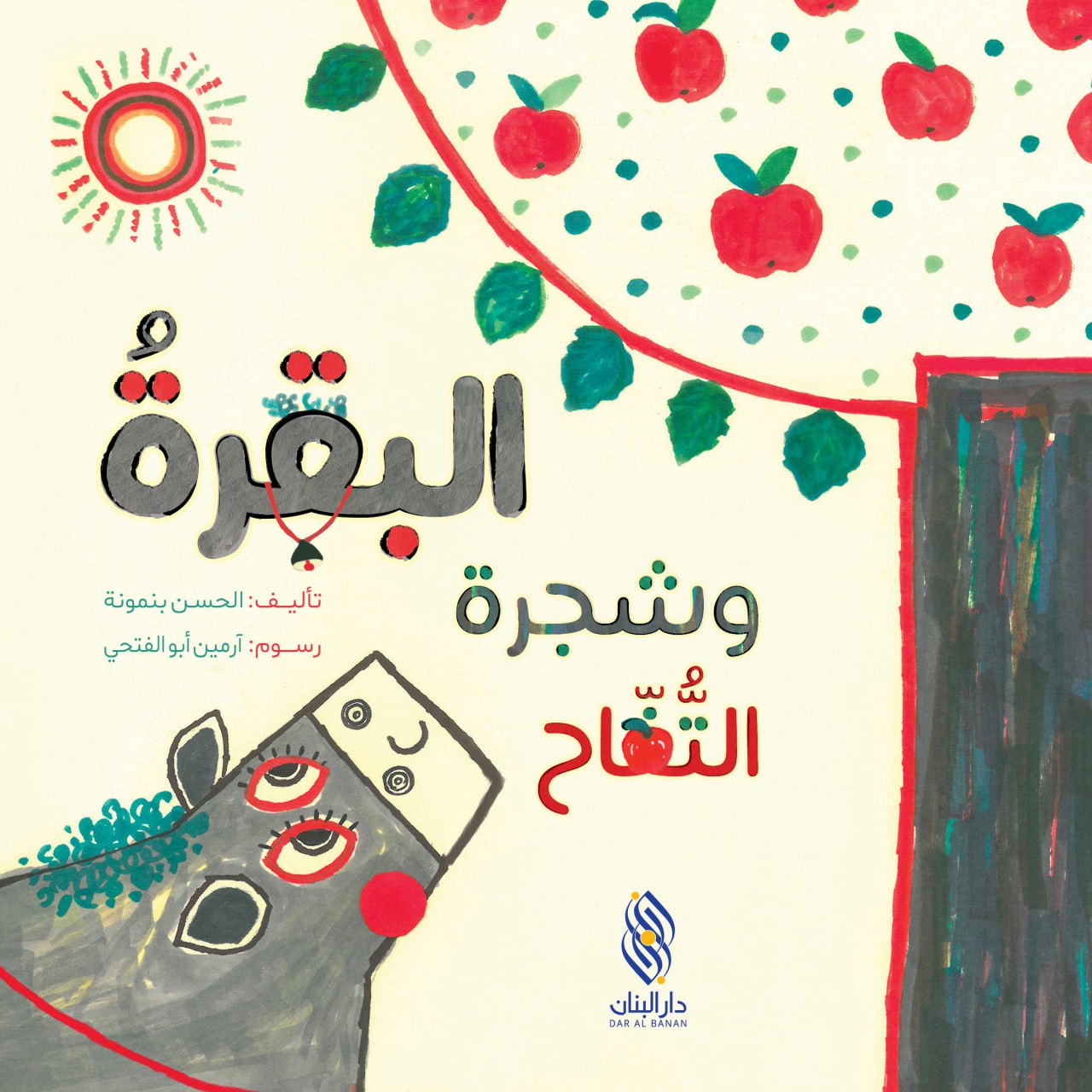 البقرة وشجرة التّفاح