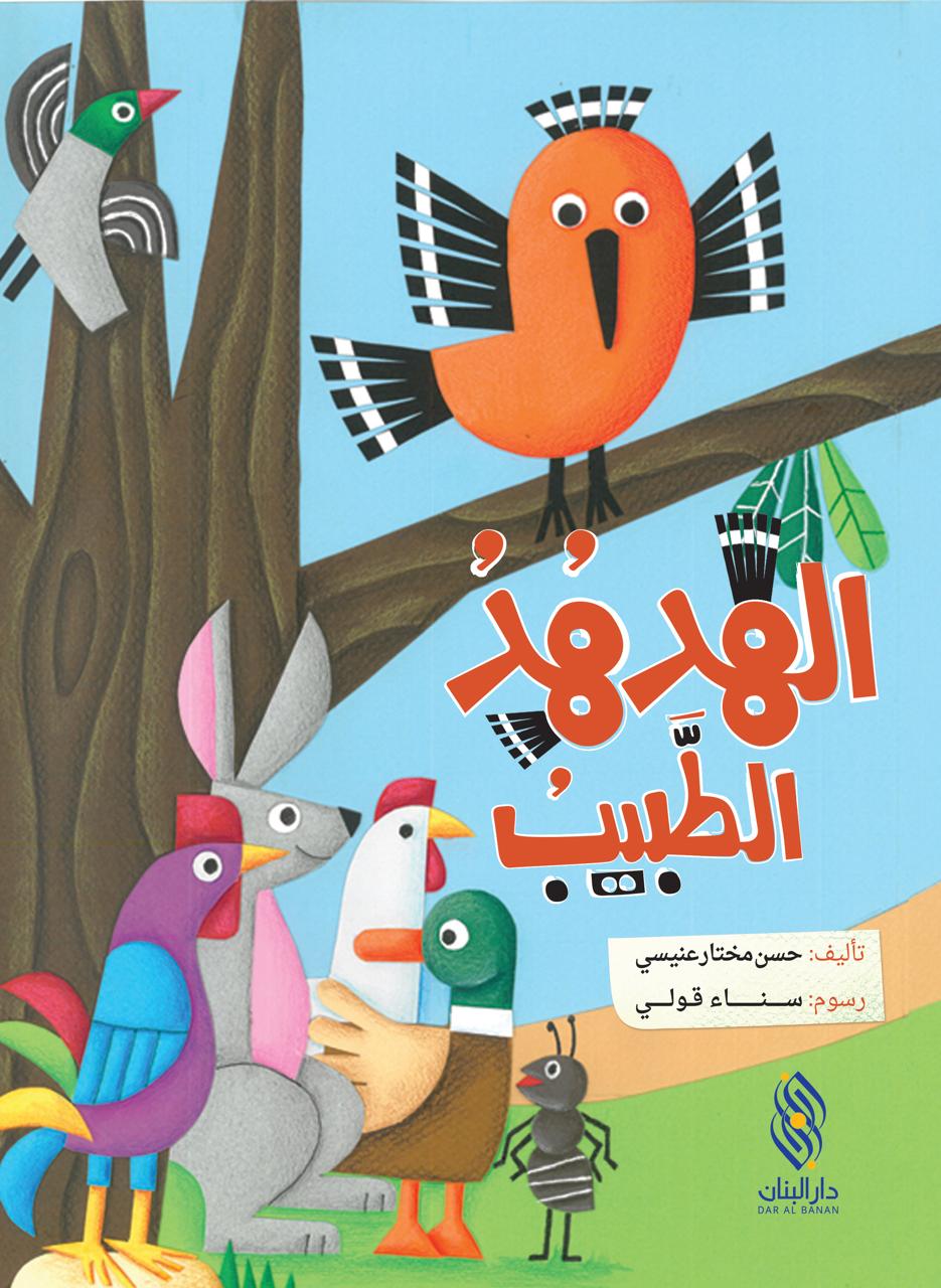الهدهد الطبيب