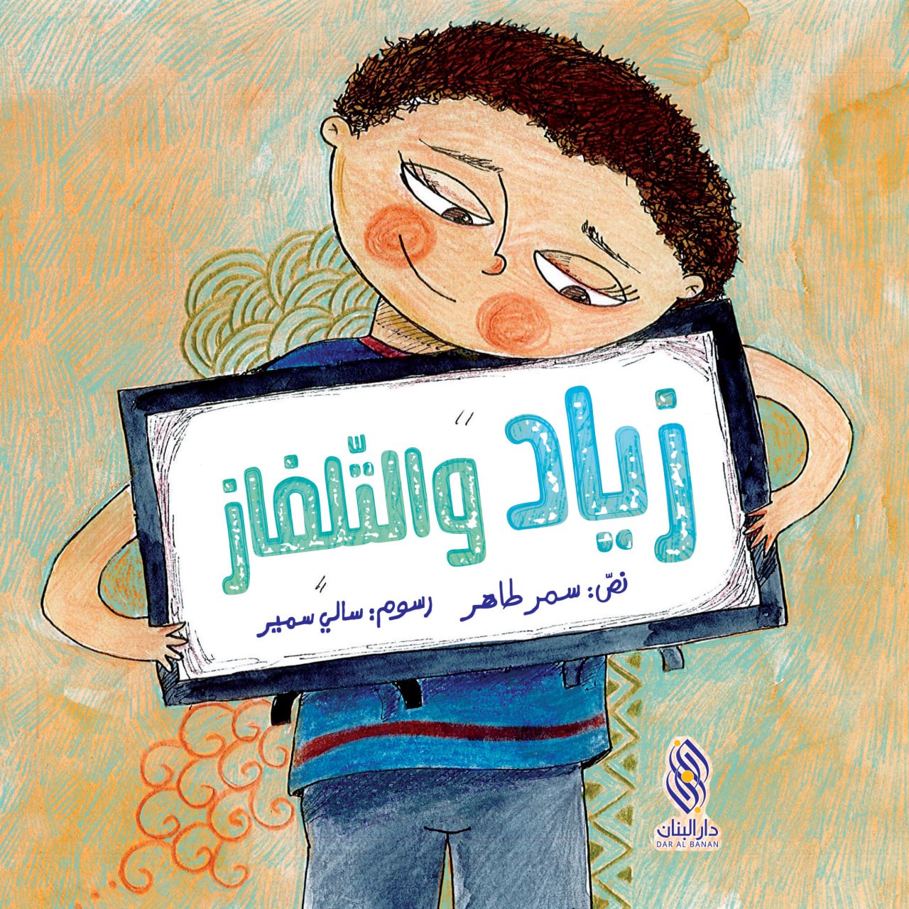 زياد والتّلفاز