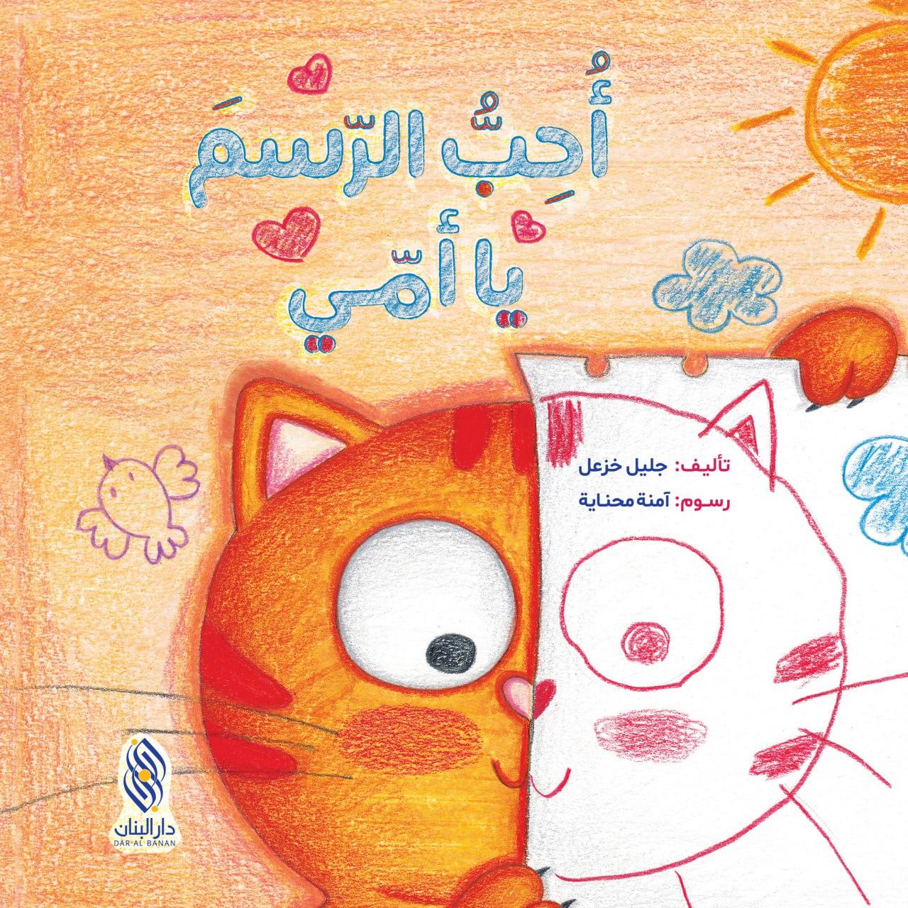 أُحبُّ الرّسم يا أمّي