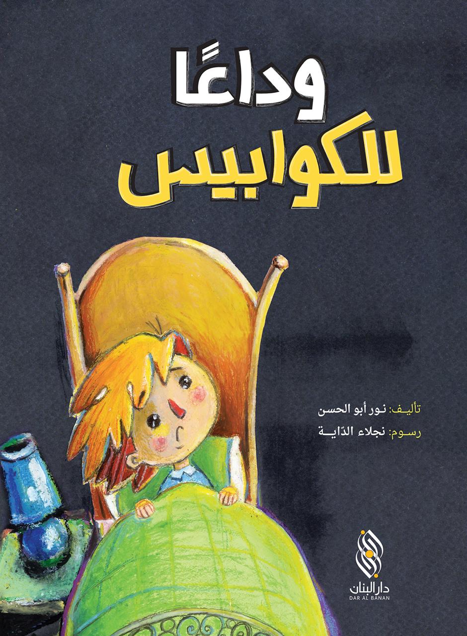 وداعًا للكوابيس