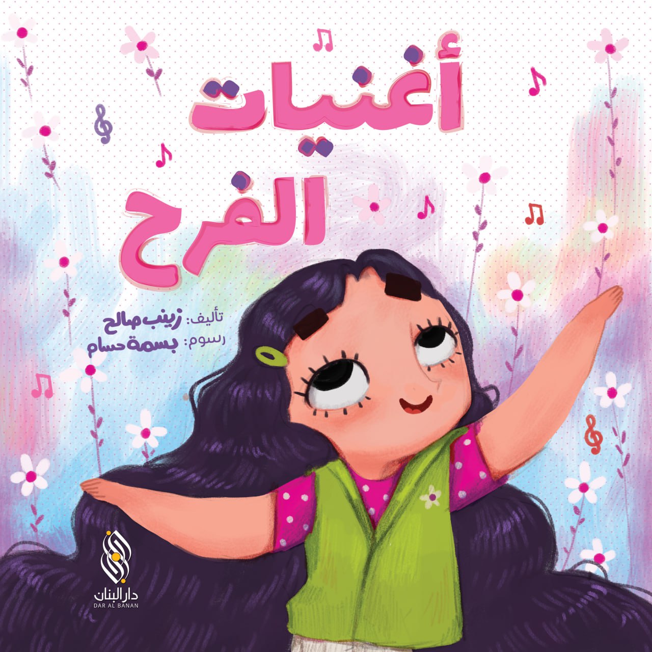 أغنيات الفرح