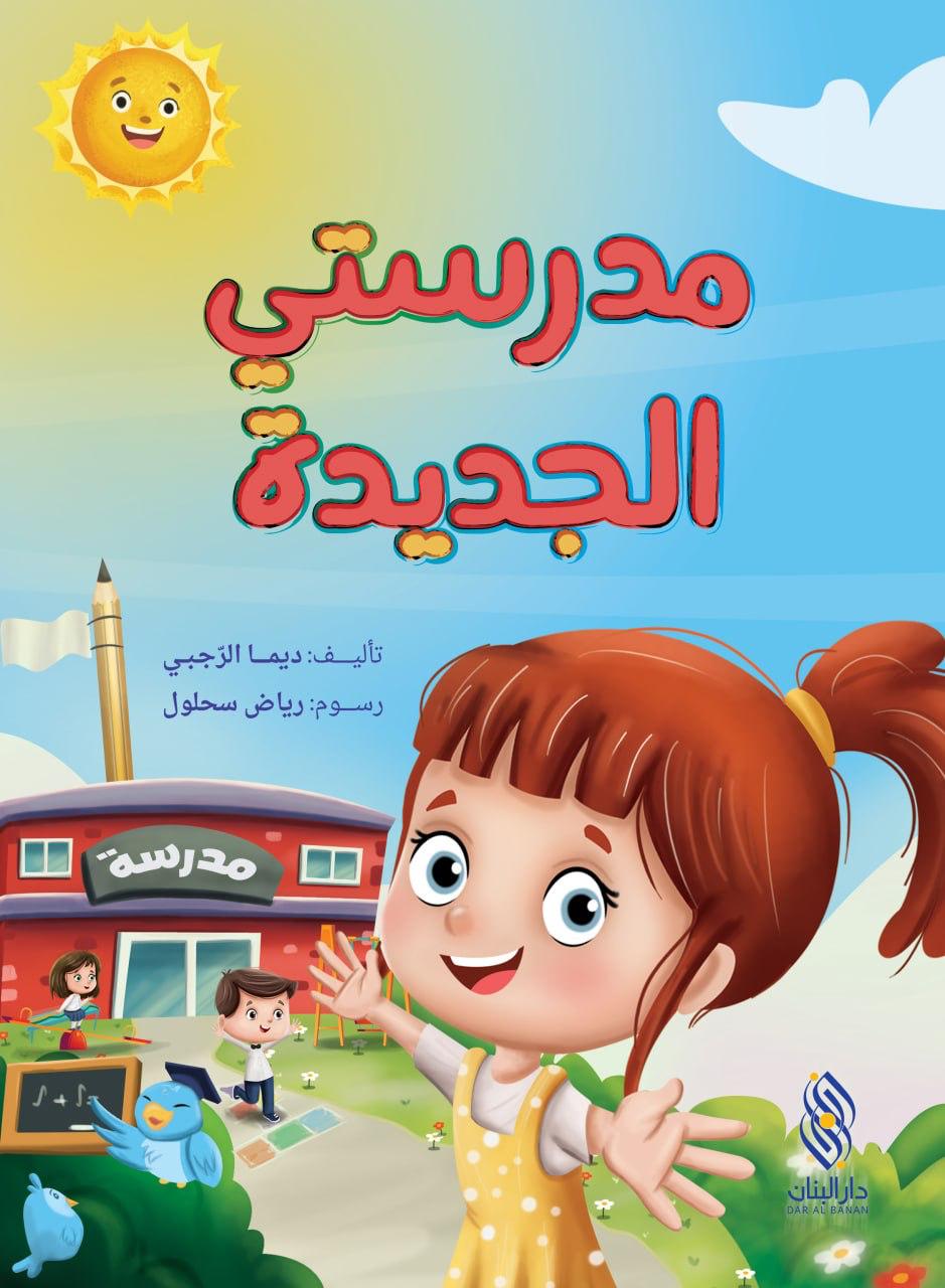 مدرستي الجديدة