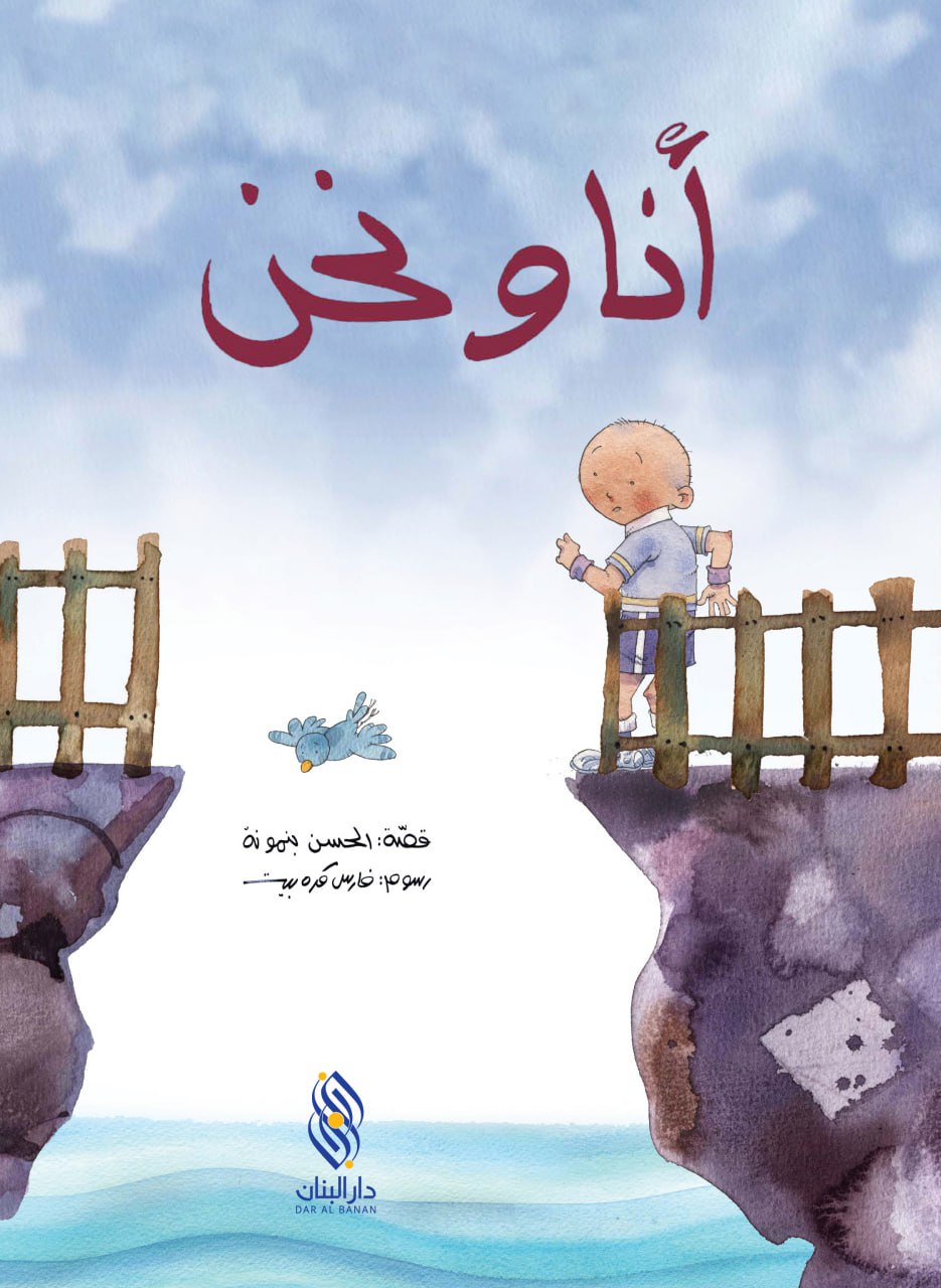 أنا ونحن
