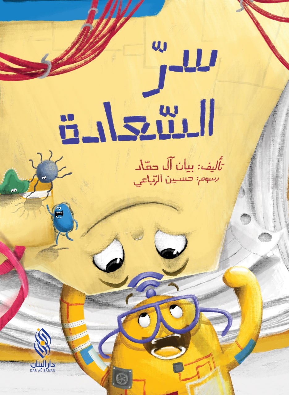سرّ السّعادة