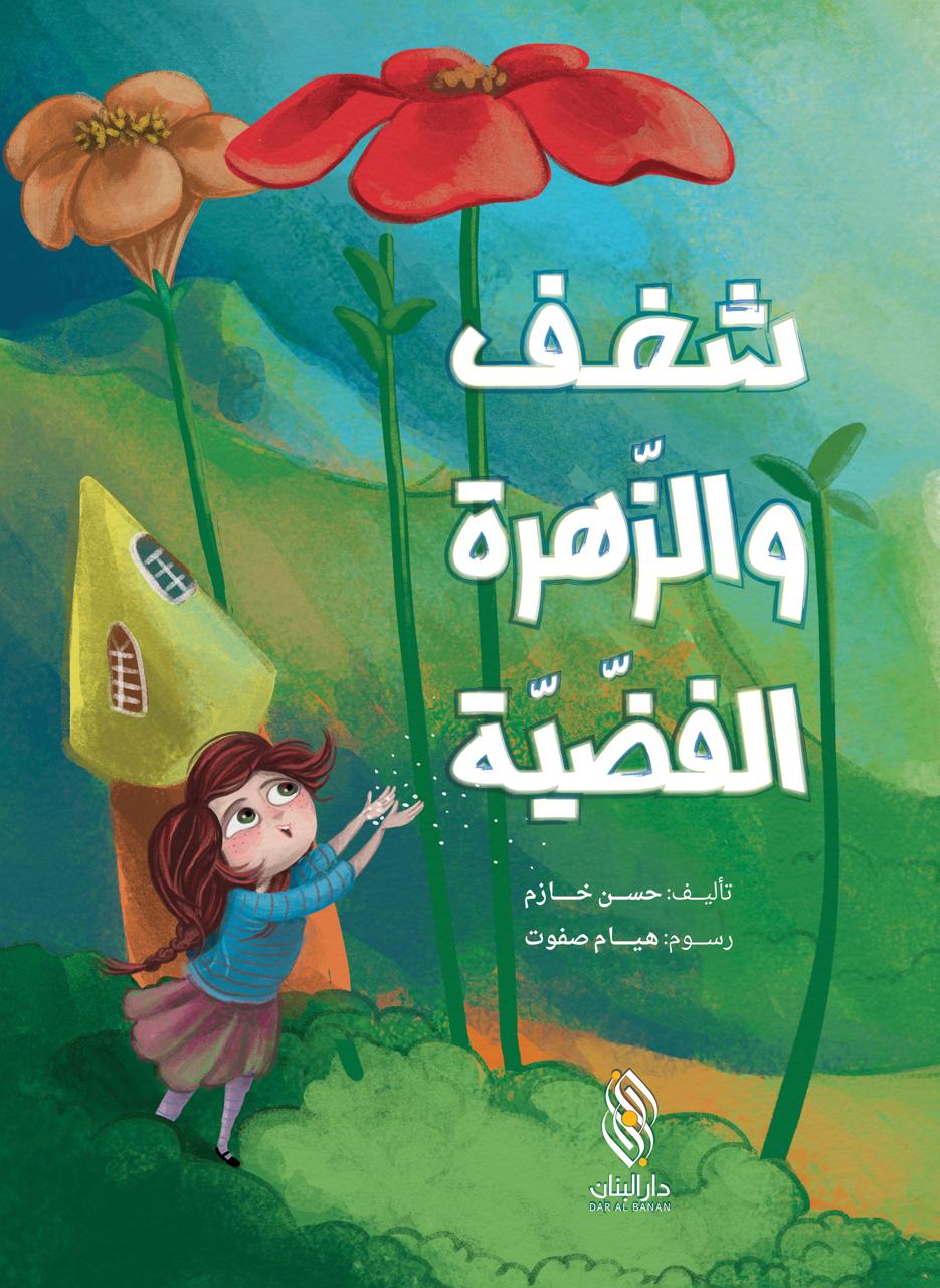 شغف والزّهرة الفضّيّة