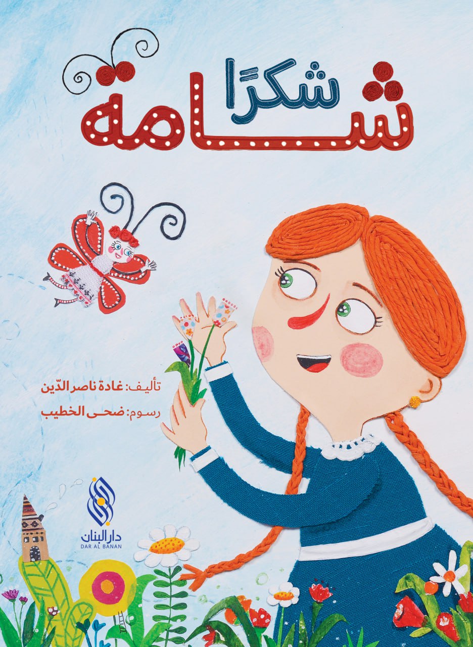 شكرًا شامة